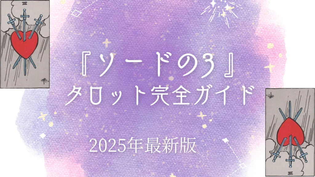 『 ソードの3 』 タロット完全ガイド