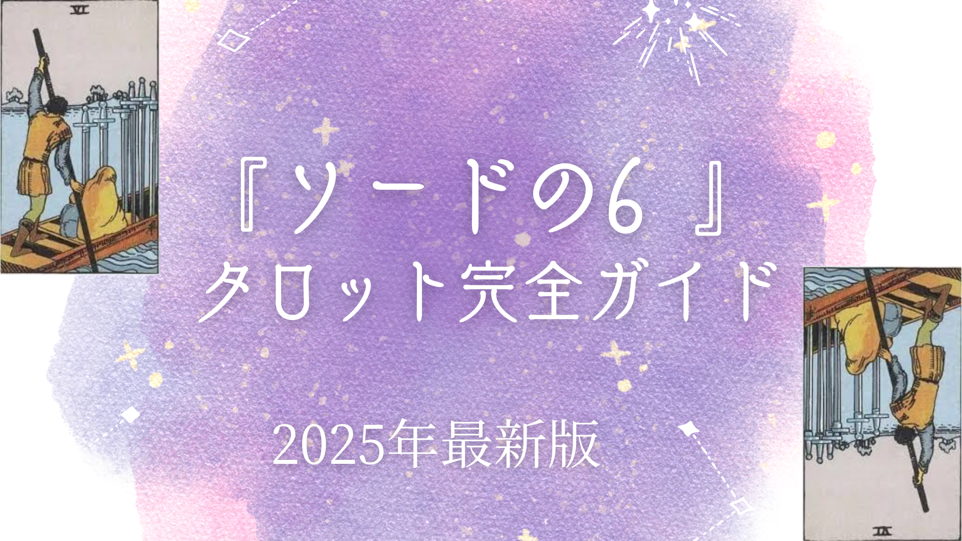 『 ソードの6 』 タロット完全ガイド