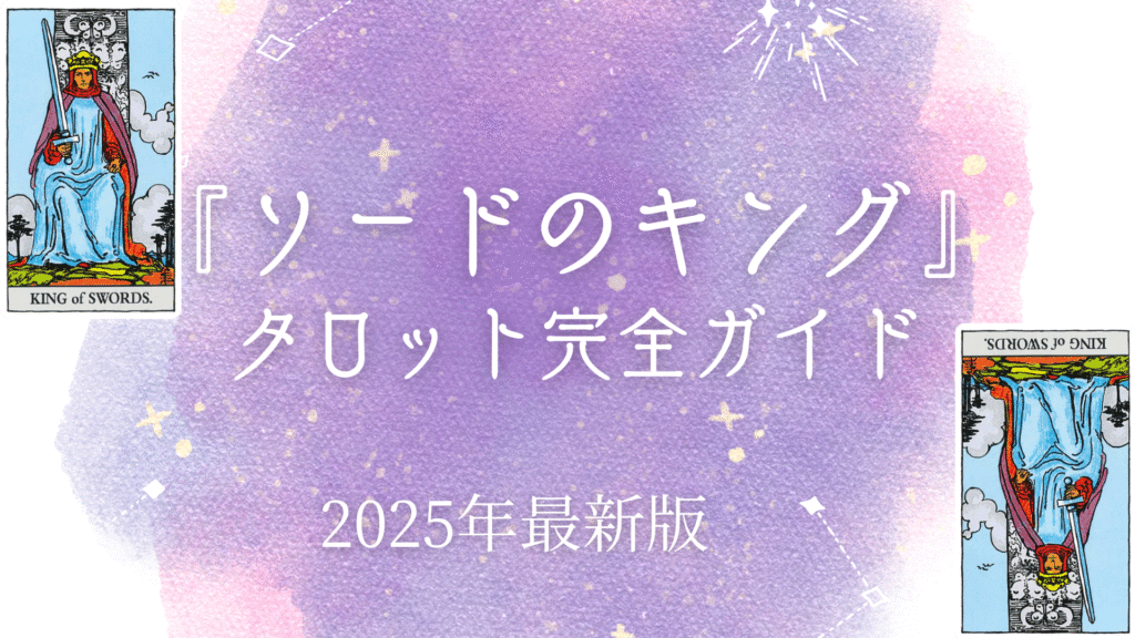 『 ソードのキング』 タロット完全ガイド