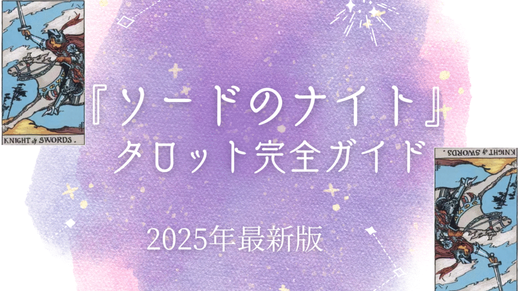 『 ソードのナイト』 タロット完全ガイド