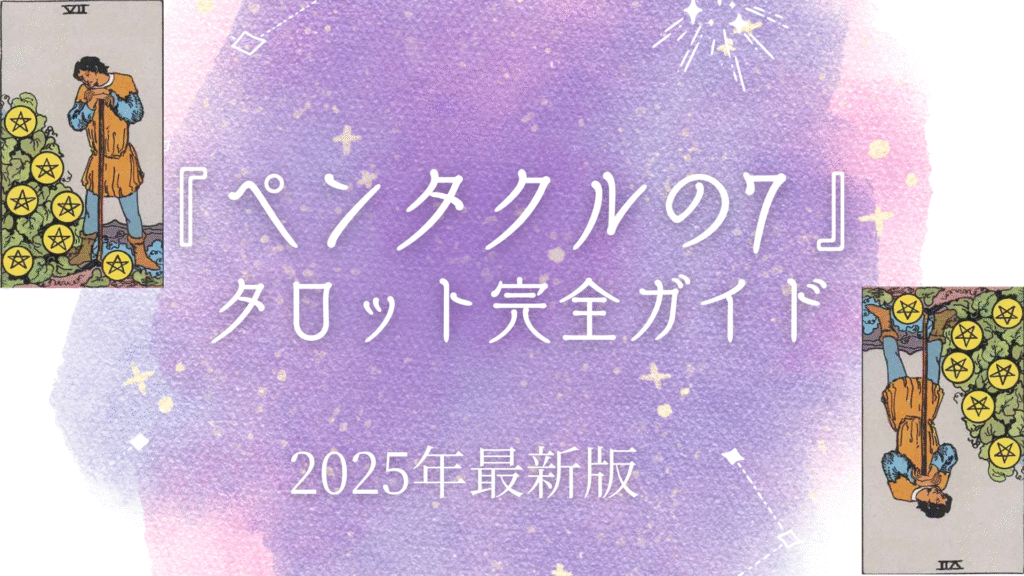 『 ペンタクルの7 』 タロット完全ガイド