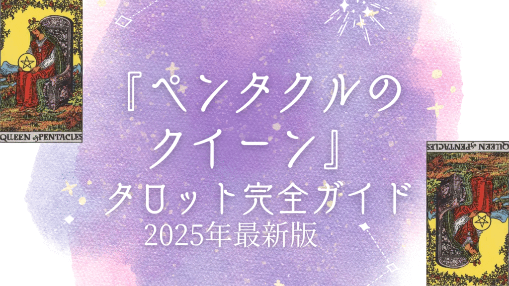 『 ペンタクルのクイーン 』 タロット完全ガイド