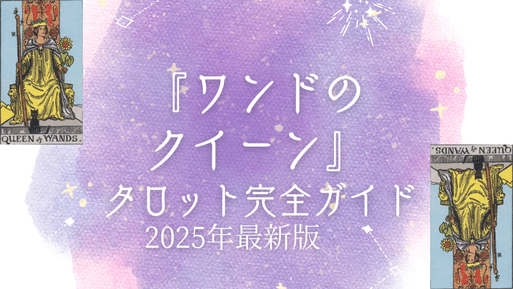 『 ワンドのクイーン』 タロット完全ガイド