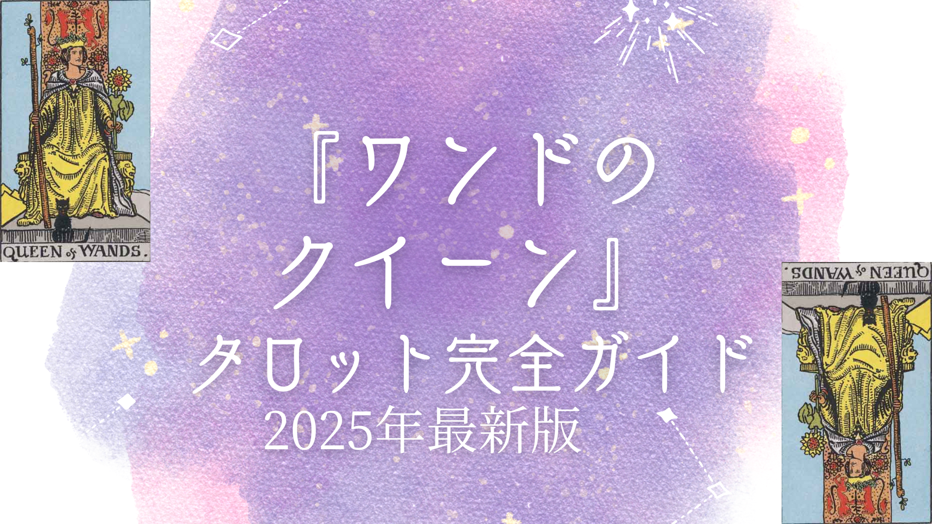 『 ワンドのクイーン』 タロット完全ガイド