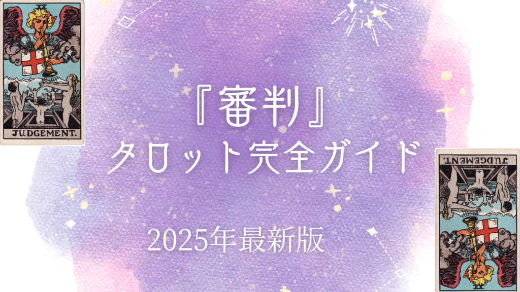 『 審判』 タロット完全ガイド