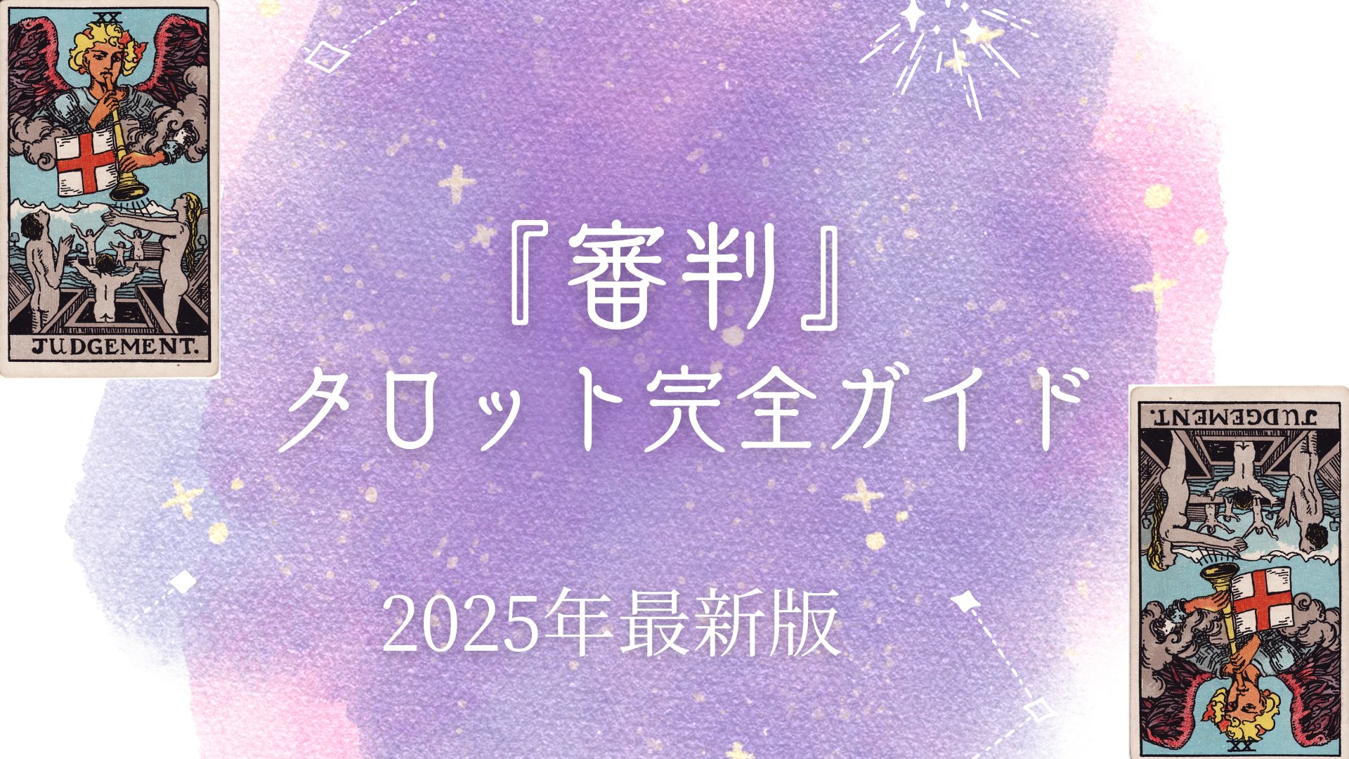 『 審判』 タロット完全ガイド