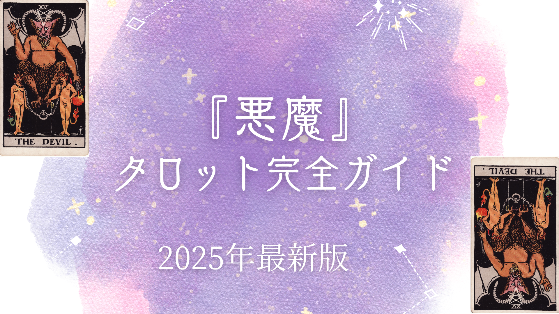 『 悪魔』 タロット完全ガイド