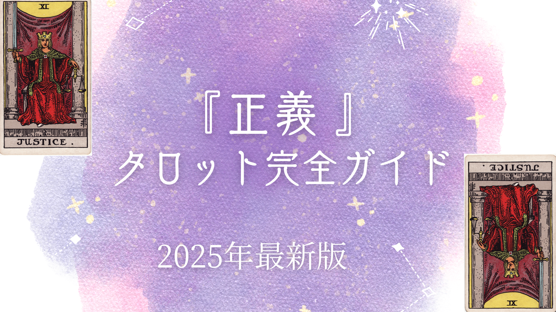 『 正義 』 タロット完全ガイド