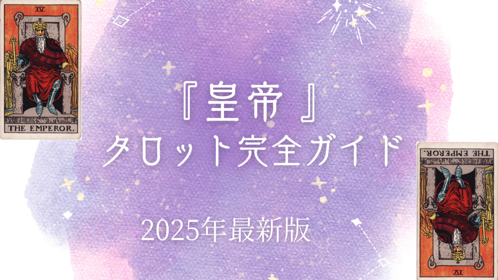 『 皇帝 』 タロット完全ガイド
