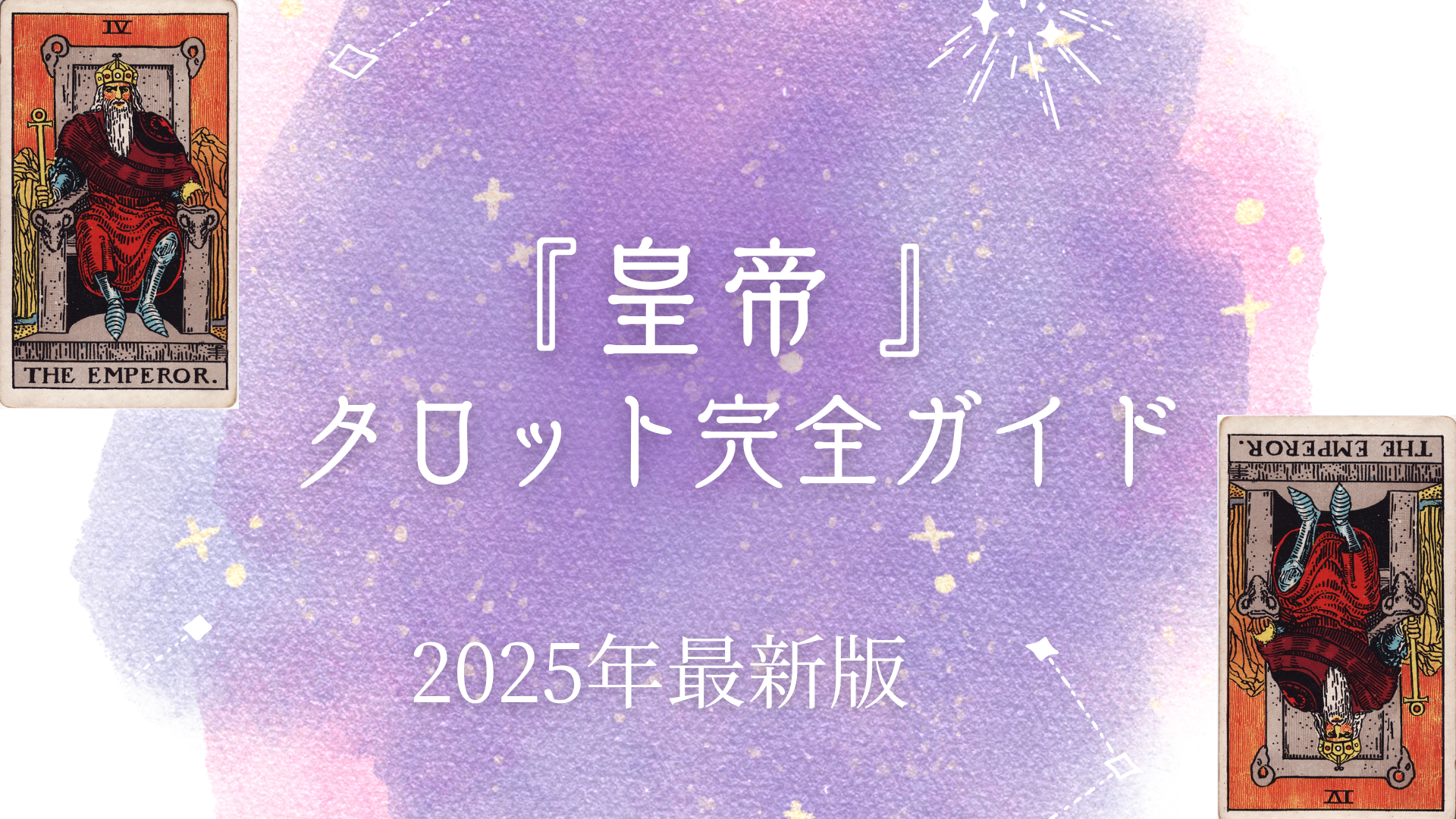 『 皇帝 』 タロット完全ガイド