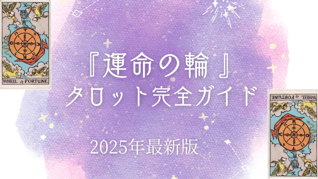 『 運命の輪』 タロット完全ガイド
