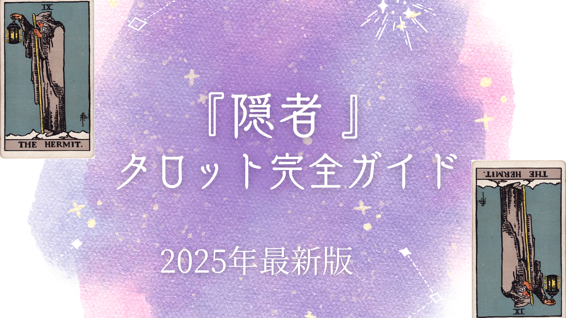 『 隠者 』 タロット完全ガイド