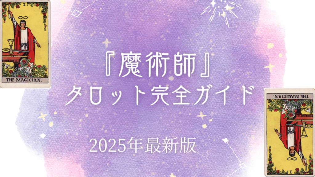 『 魔術師』 タロット完全ガイド