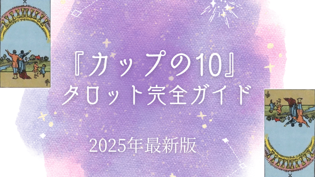 『カップの10』 タロット完全ガイド
