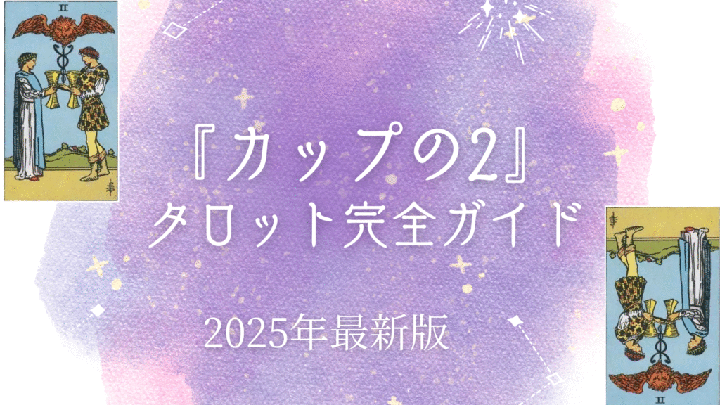 『カップの2』 タロット完全ガイド