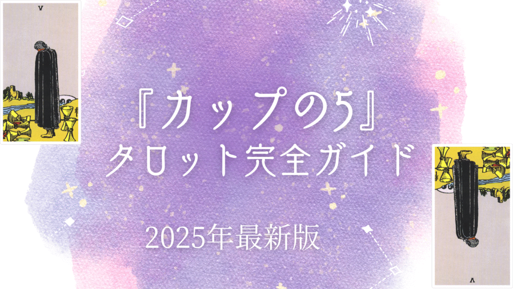 『カップの5』 タロット完全ガイド