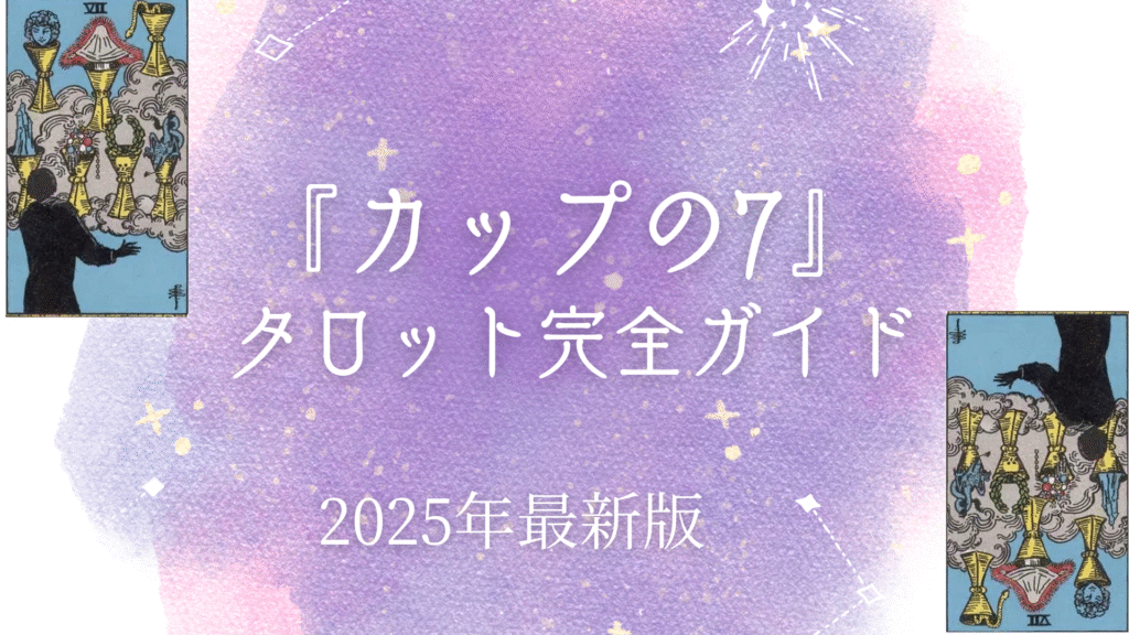 『カップの7』 タロット完全ガイド