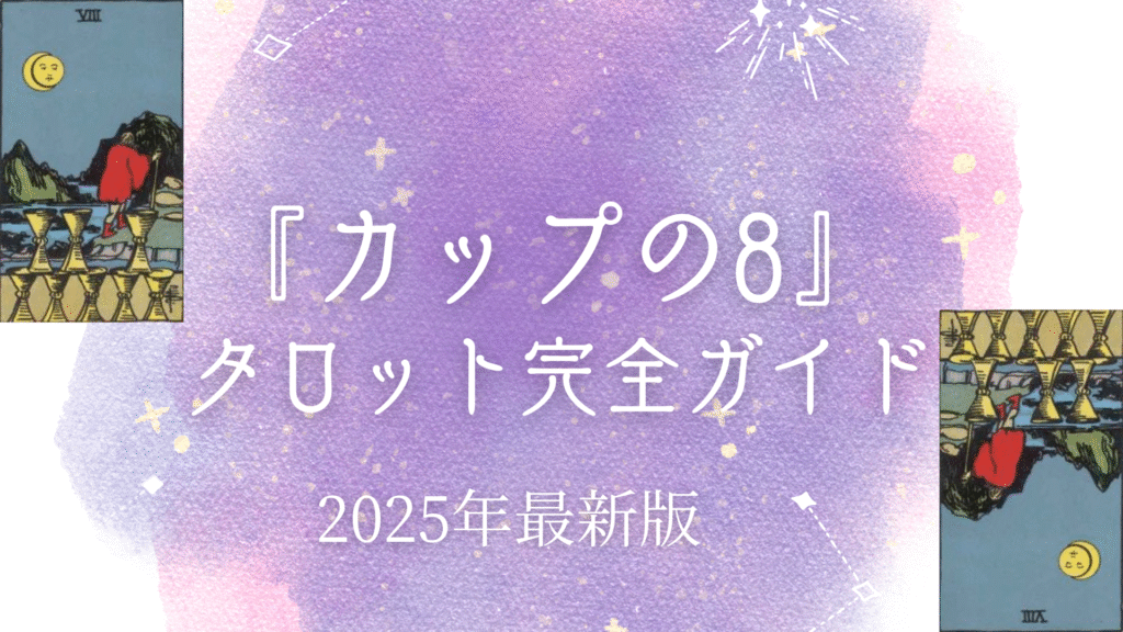 『カップの8』 タロット完全ガイド