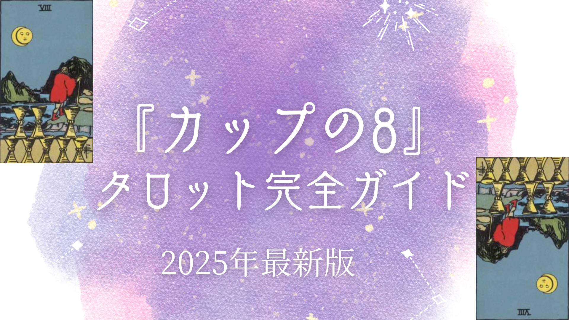 『カップの8』 タロット完全ガイド