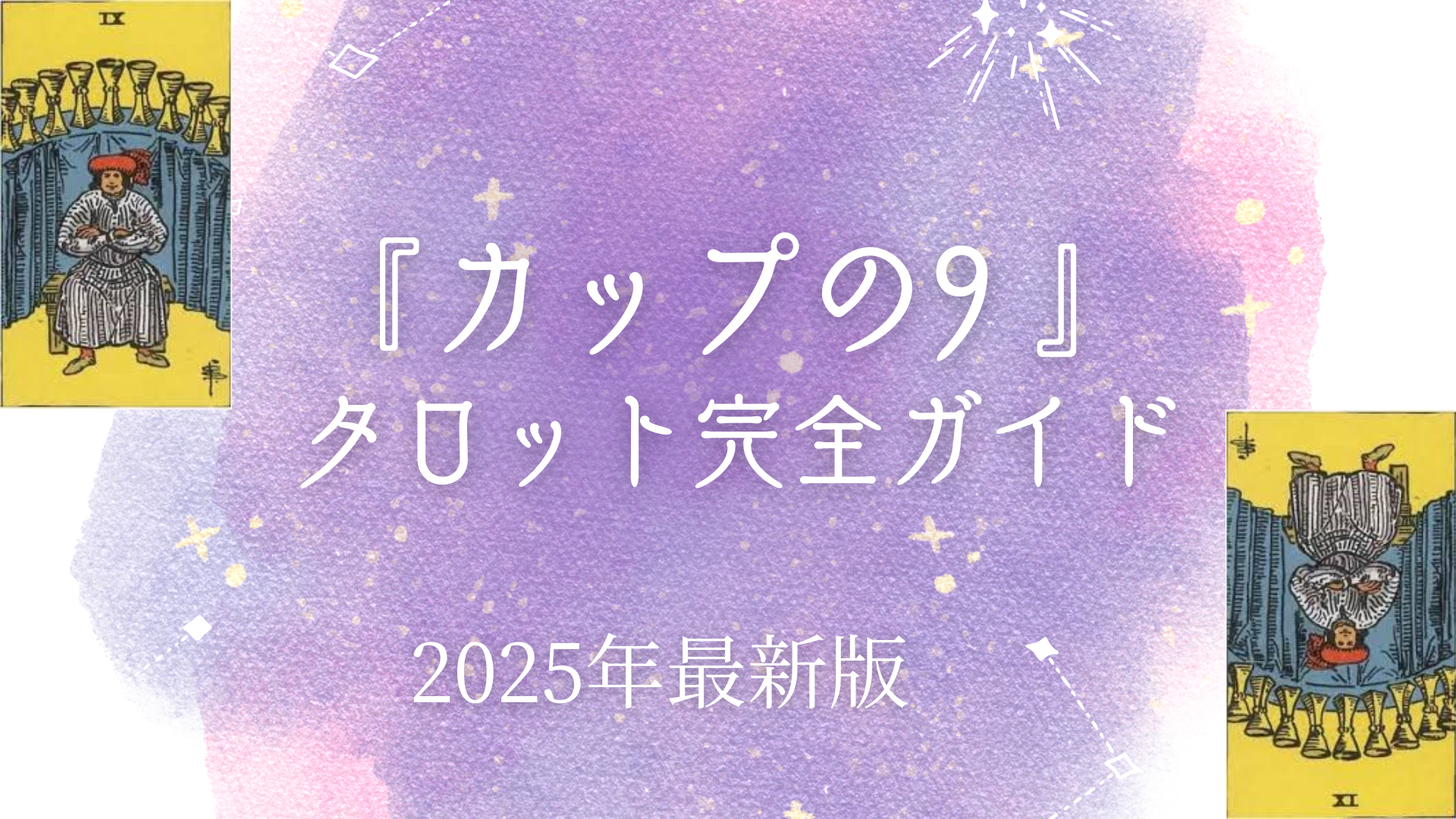 『カップの9』 タロット完全ガイド