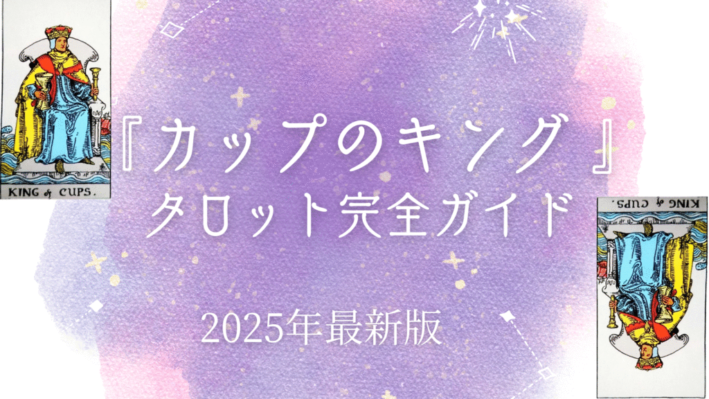 『カップのキング 』 タロット完全ガイド