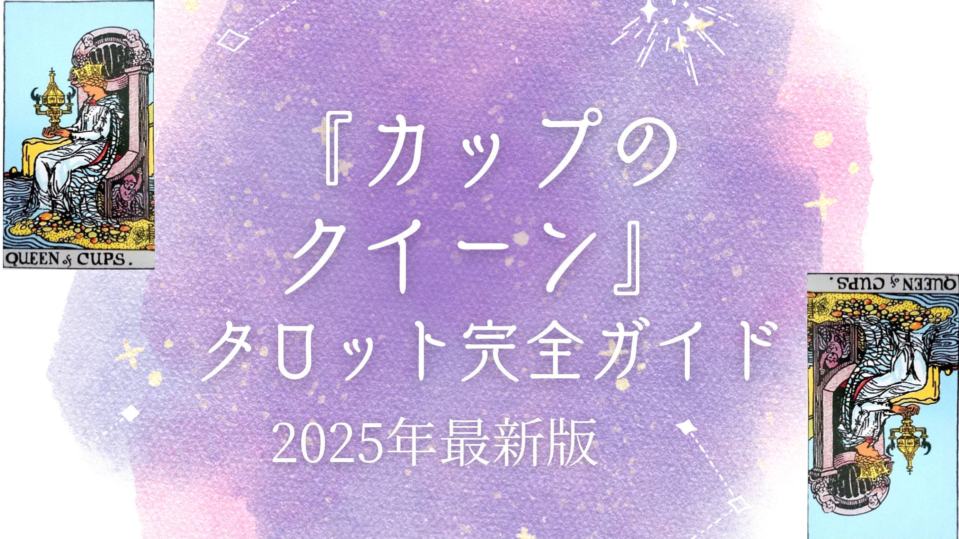 『カップのクイーン』 タロット完全ガイド