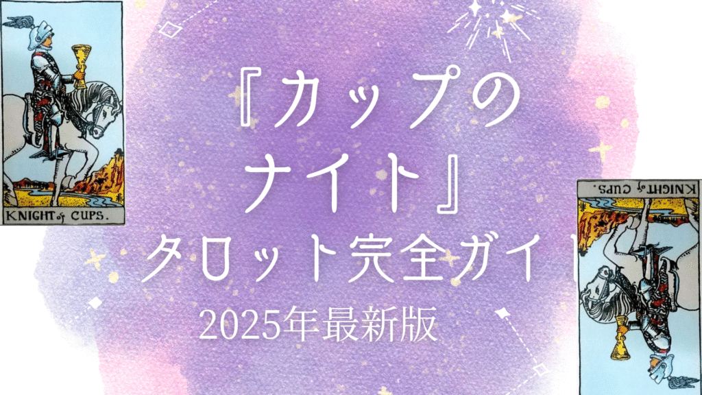 『カップのナイト』 タロット完全ガイド