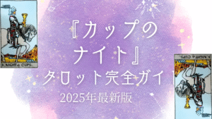 『カップのナイト』 タロット完全ガイド