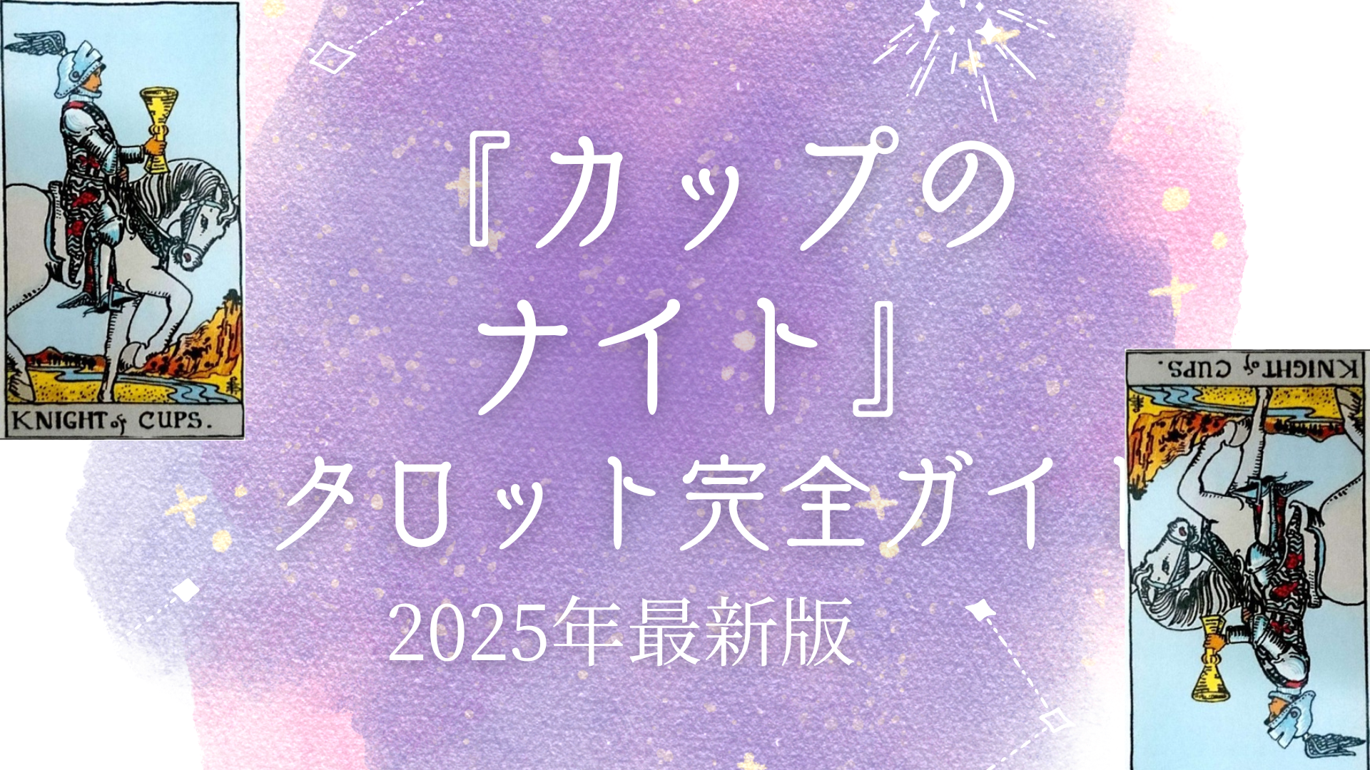 『カップのナイト』 タロット完全ガイド