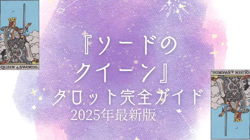 『ソードの クイーン』 タロット完全ガイド