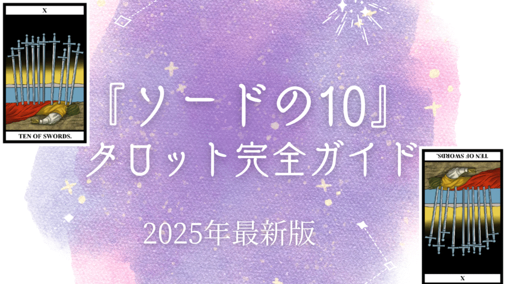 『ソードの10』 タロット完全ガイド