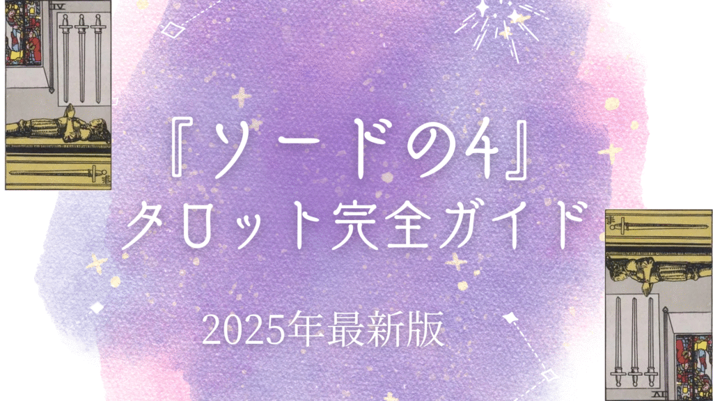 『ソードの4』 タロット完全ガイド