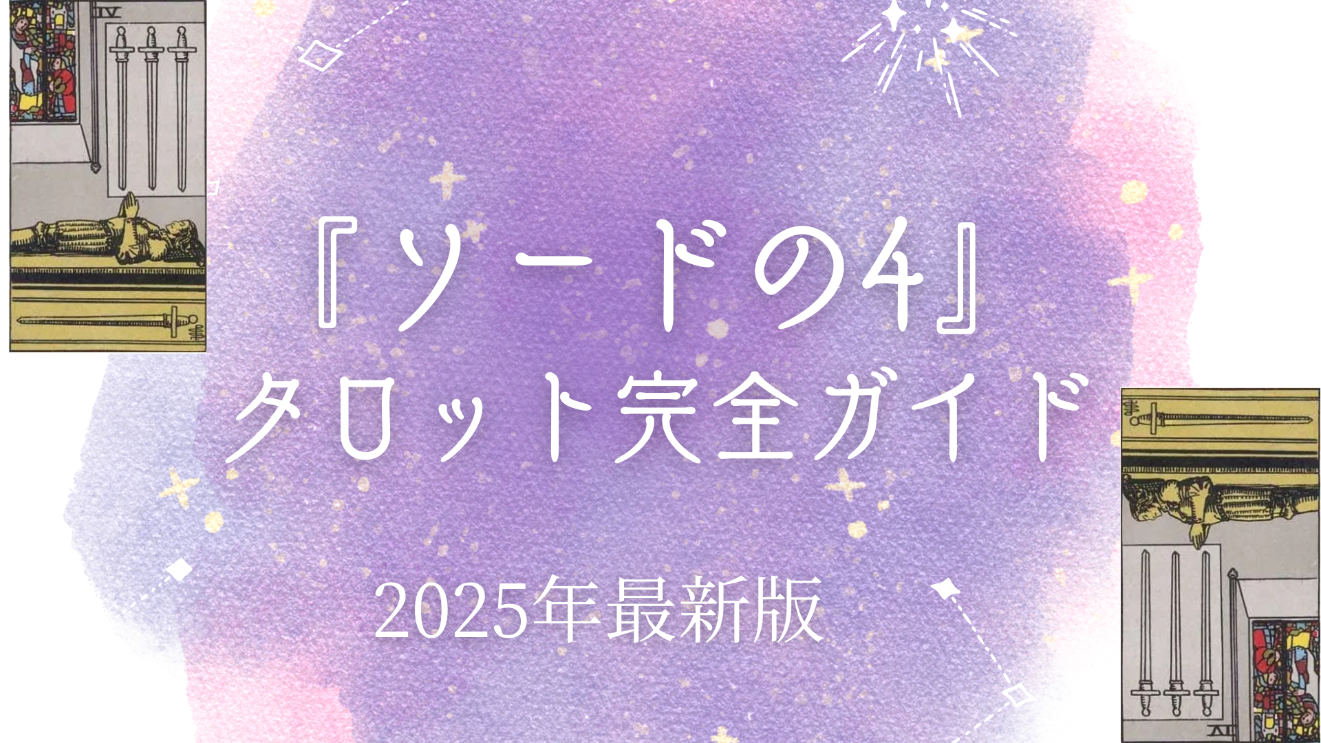 『ソードの4』 タロット完全ガイド