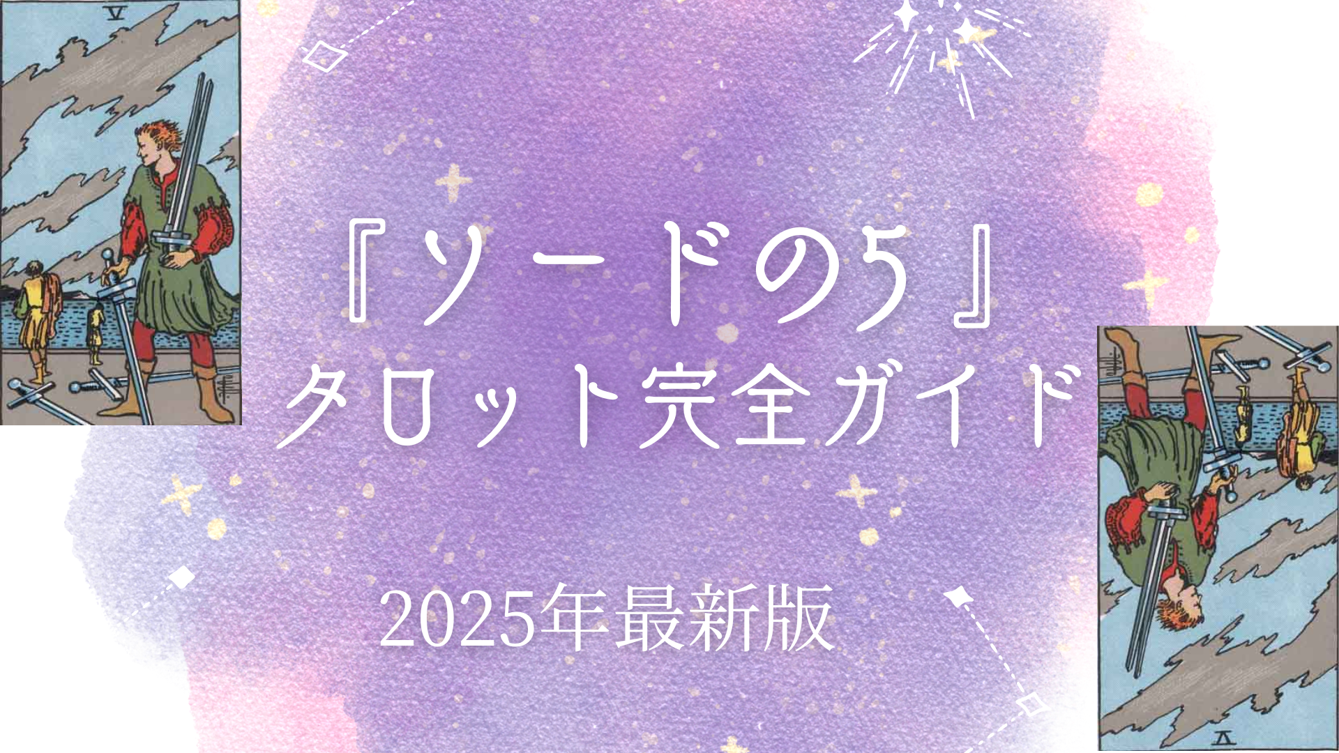 『ソードの5』 タロット完全ガイド