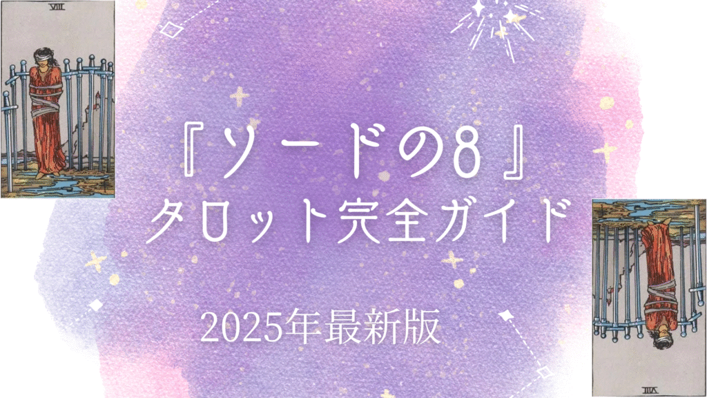 『ソードの8 』 タロット完全ガイド