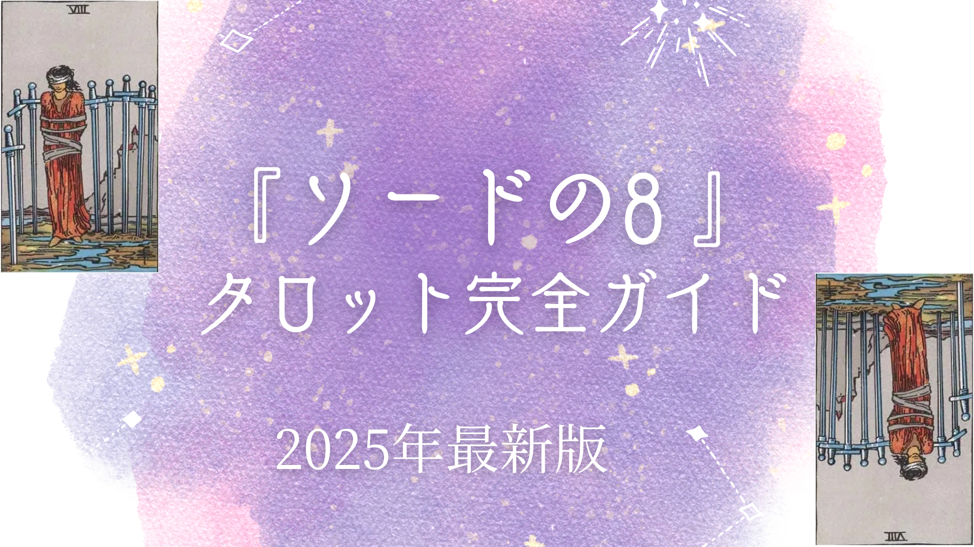 『ソードの8 』 タロット完全ガイド