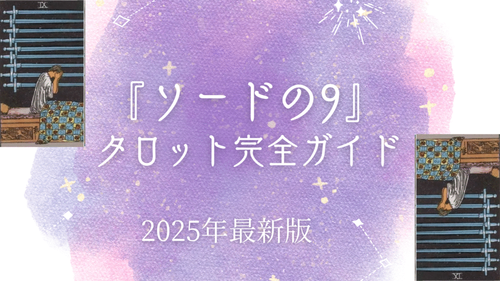 『ソードの9』 タロット完全ガイド