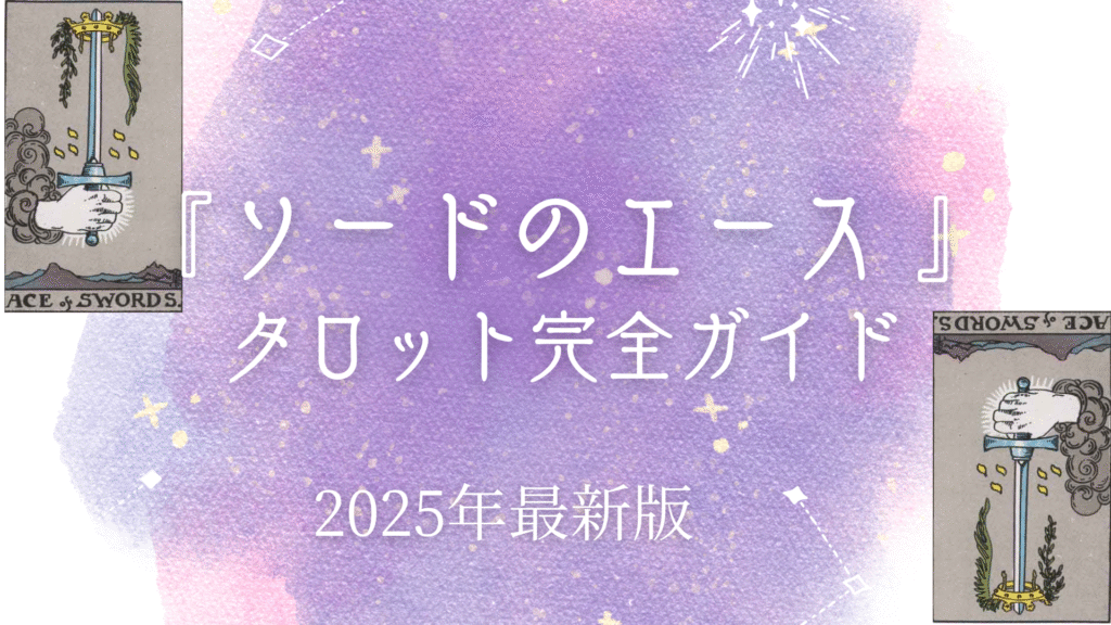 『ソードのエース 』 タロット完全ガイド