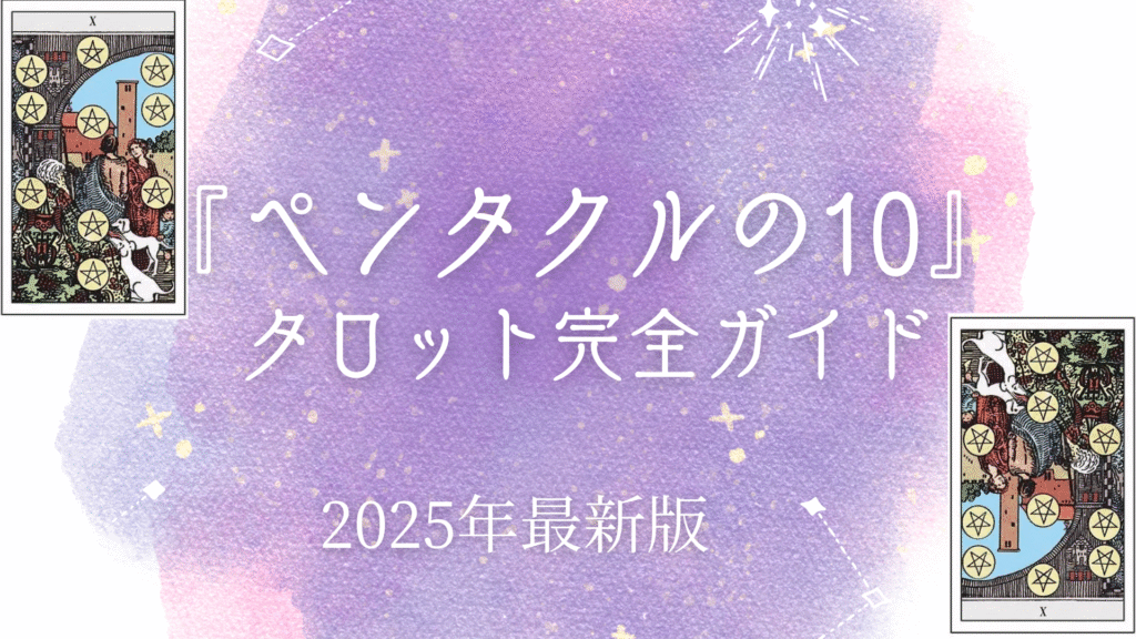 『ペンタクルの10』 タロット完全ガイド