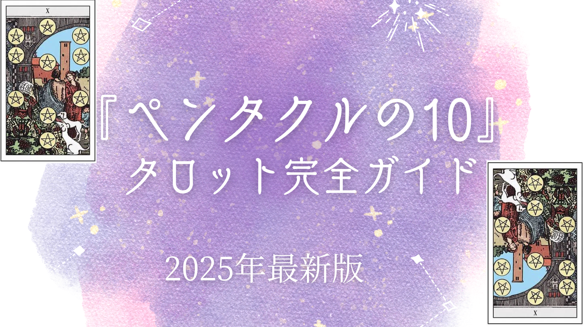 『ペンタクルの10』 タロット完全ガイド