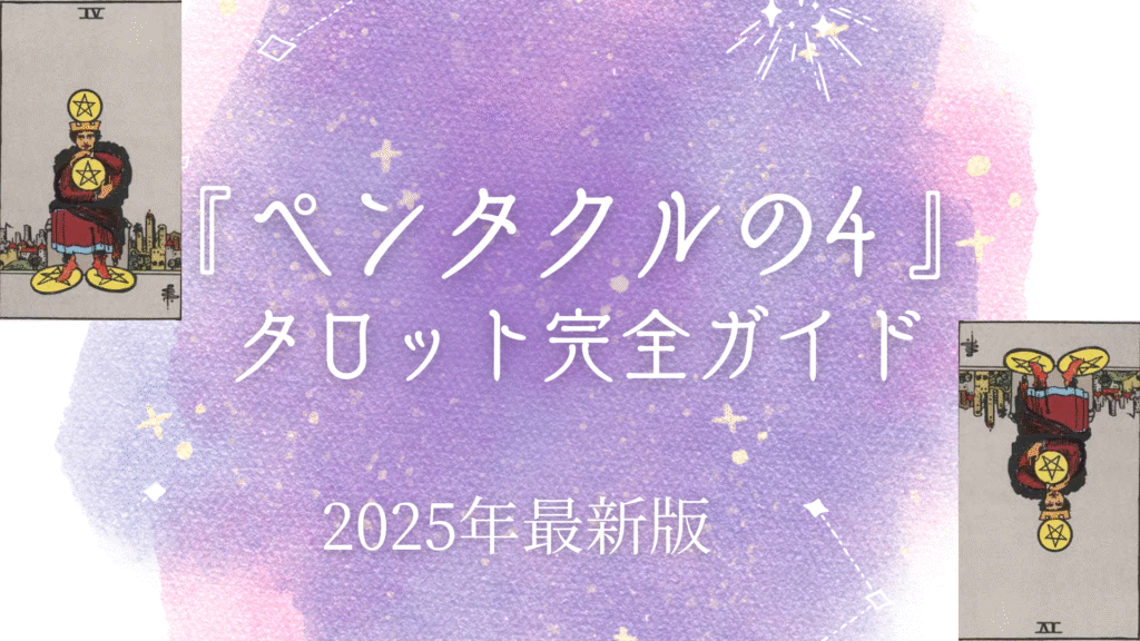 『ペンタクルの4』 タロット完全ガイド