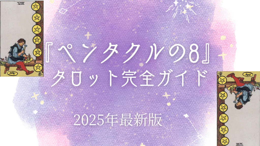 『ペンタクルの8』 タロット完全ガイド