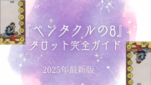 『ペンタクルの8』 タロット完全ガイド