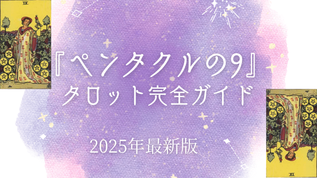 『ペンタクルの9』 タロット完全ガイド