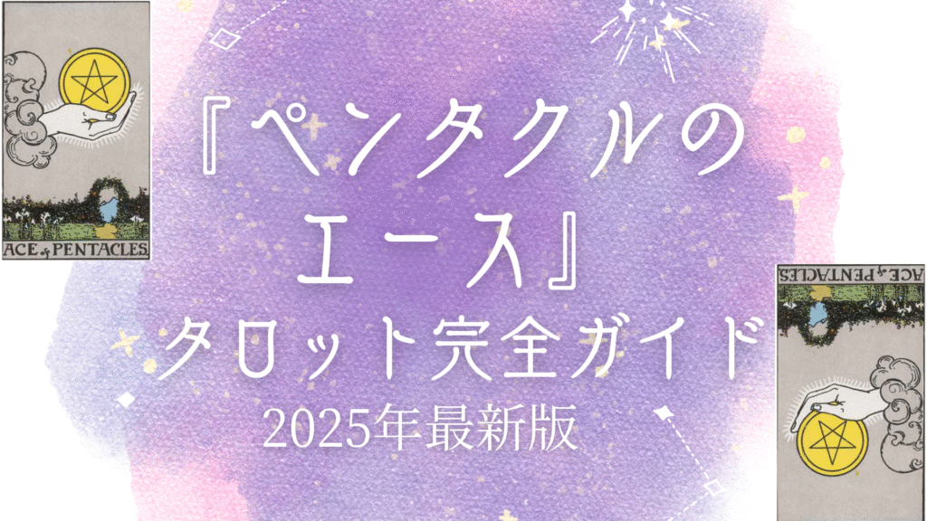 『ペンタクルのエース』 タロット完全ガイド
