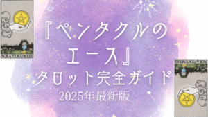『ペンタクルのエース』 タロット完全ガイド