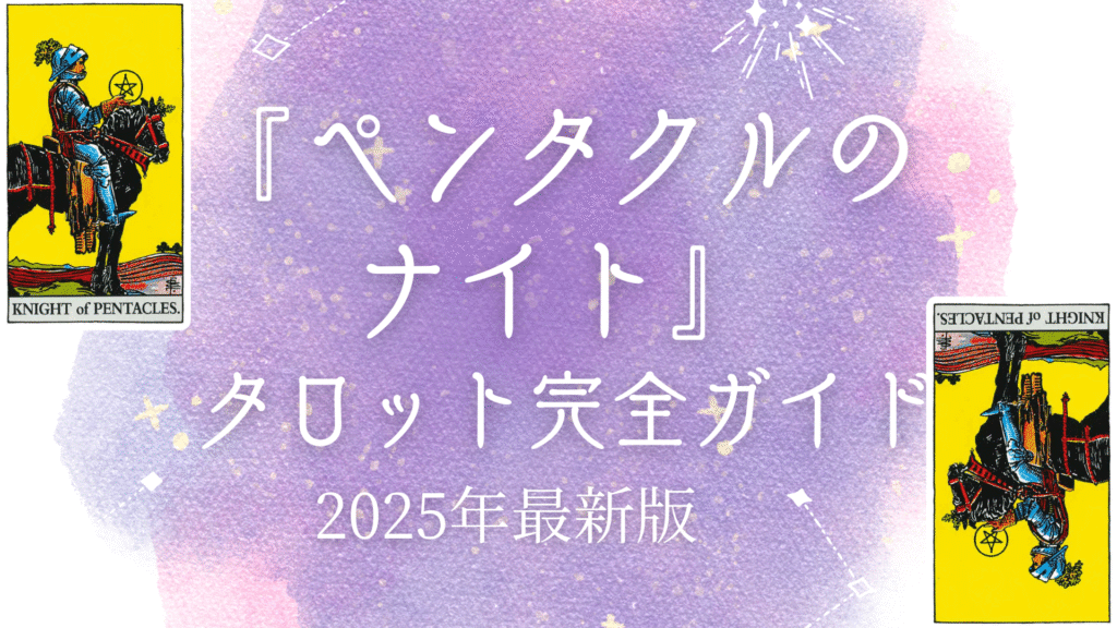 『ペンタクルのナイト』 タロット完全ガイド