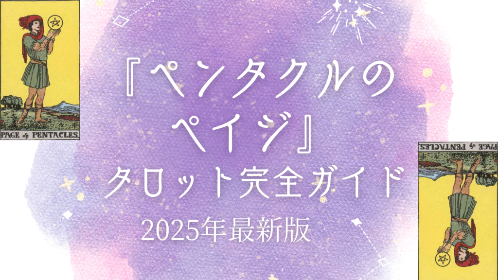 『ペンタクルのペイジ』 タロット完全ガイド