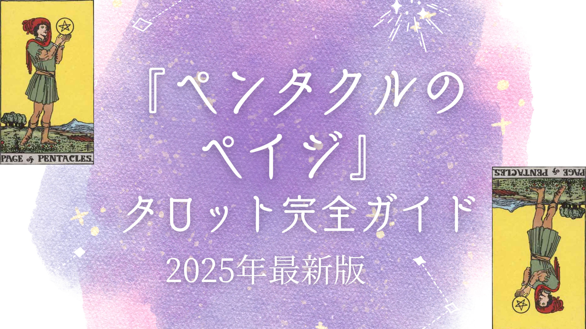 『ペンタクルのペイジ』 タロット完全ガイド