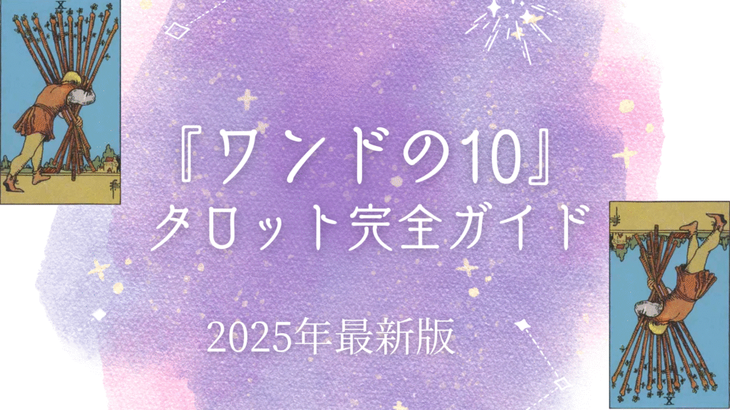 『ワンドの10』 タロット完全ガイド